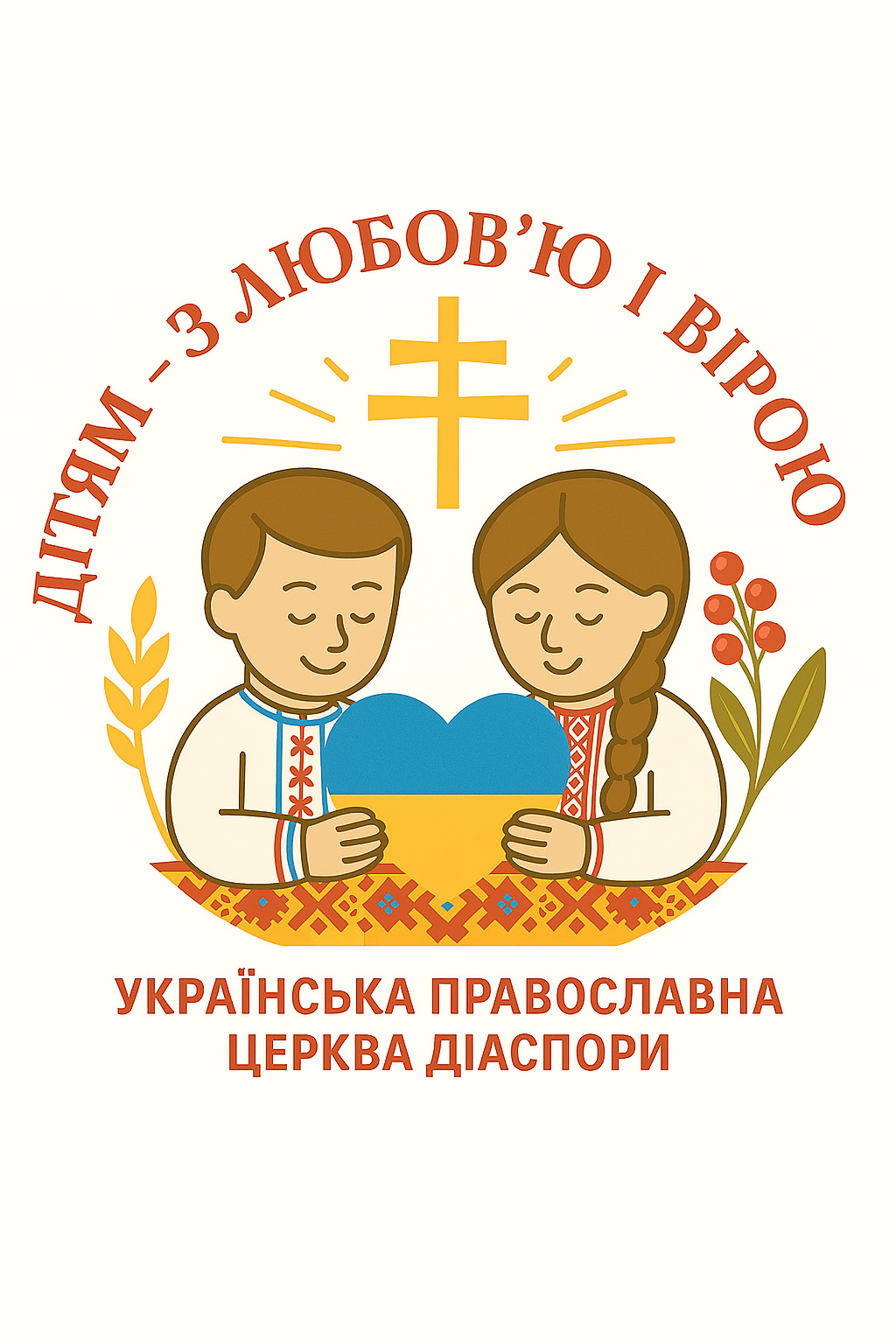 Дітям – з любов’ю і вірою